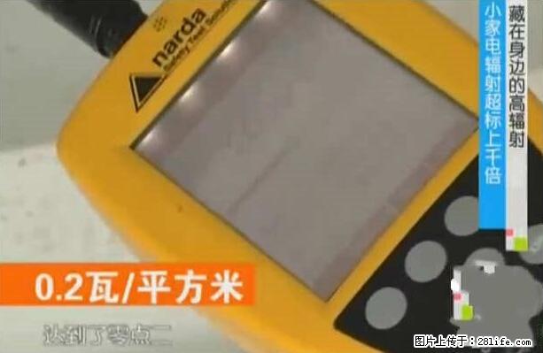 家里的辐射之王竟然是它！比微波炉还高2000倍 - 生活百科 - 克拉玛依生活社区 - 克拉玛依28生活网 klmy.28life.net