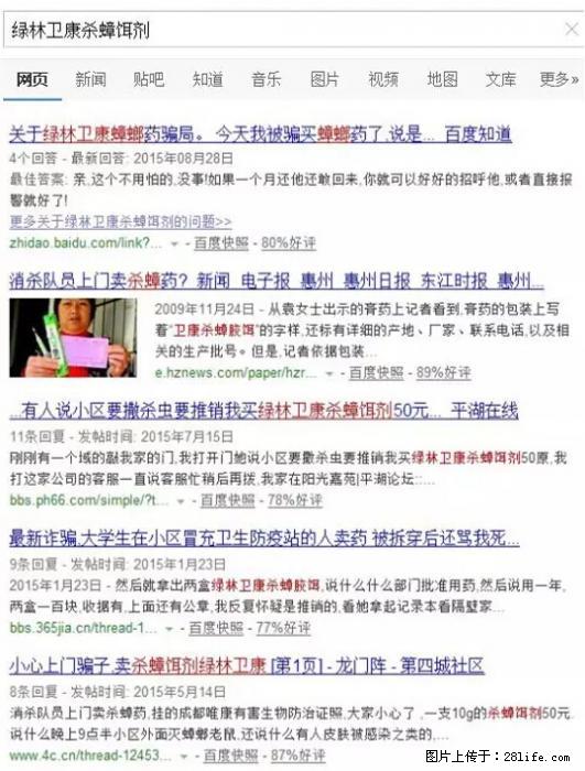 【紧急提醒】如果有“防疫站工作人员”上门灭杀蟑螂，请立刻报警 - 灌水专区 - 克拉玛依生活社区 - 克拉玛依28生活网 klmy.28life.net