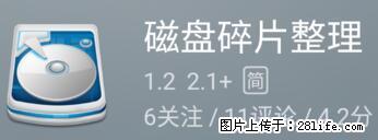 安卓手机手机如何进行磁盘碎片整理 - 生活百科 - 克拉玛依生活社区 - 克拉玛依28生活网 klmy.28life.net