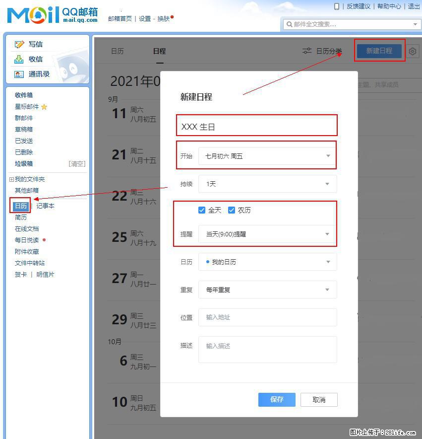 如何使用QQ邮箱中的日历提醒功能？ - 生活百科 - 克拉玛依生活社区 - 克拉玛依28生活网 klmy.28life.net