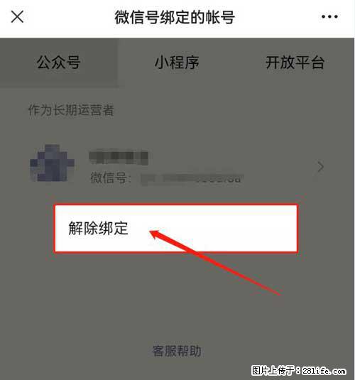 如何删除绑定别人的微信公众号运营帐号？ - 生活百科 - 克拉玛依生活社区 - 克拉玛依28生活网 klmy.28life.net