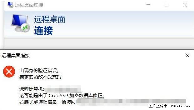 远程桌面连接，出现“身份验证错误，要求的函数不受支持“，解决方案 - 生活百科 - 克拉玛依生活社区 - 克拉玛依28生活网 klmy.28life.net