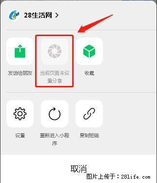 微信小程序【分享到朋友圈】灰色不能点击解决方法，分享到朋友圈源码 - 生活百科 - 克拉玛依生活社区 - 克拉玛依28生活网 klmy.28life.net