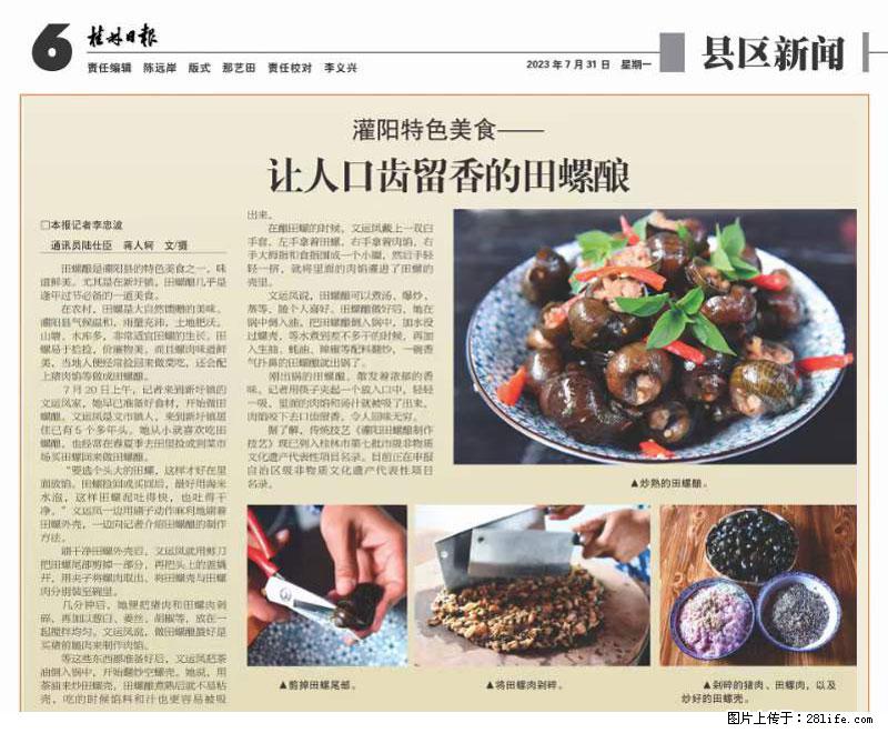 （舌尖上的乡村）灌阳：让人口齿留香的田螺酿 - 2023年07月31日 桂林日报第6版刊发 - 美食天地 - 克拉玛依生活社区 - 克拉玛依28生活网 klmy.28life.net