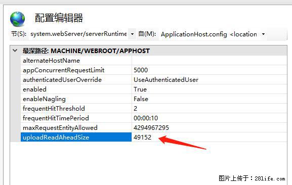 IIS7上传大文件报错：未显示页面，因为请求实体过大，HPPT状态码为413错误。 - 生活百科 - 克拉玛依生活社区 - 克拉玛依28生活网 klmy.28life.net
