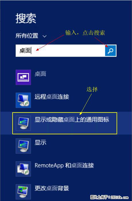 Windows 2012 r2 中如何显示或隐藏桌面图标 - 生活百科 - 克拉玛依生活社区 - 克拉玛依28生活网 klmy.28life.net