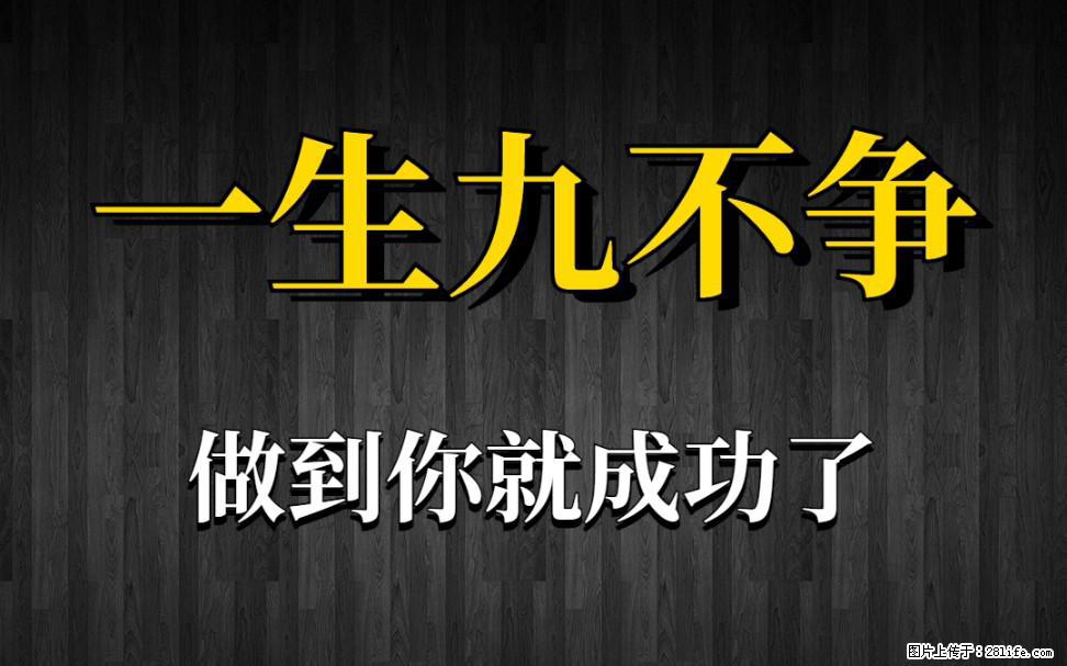 【一生九不争】做到了你就成功了 - 灌水专区 - 克拉玛依生活社区 - 克拉玛依28生活网 klmy.28life.net