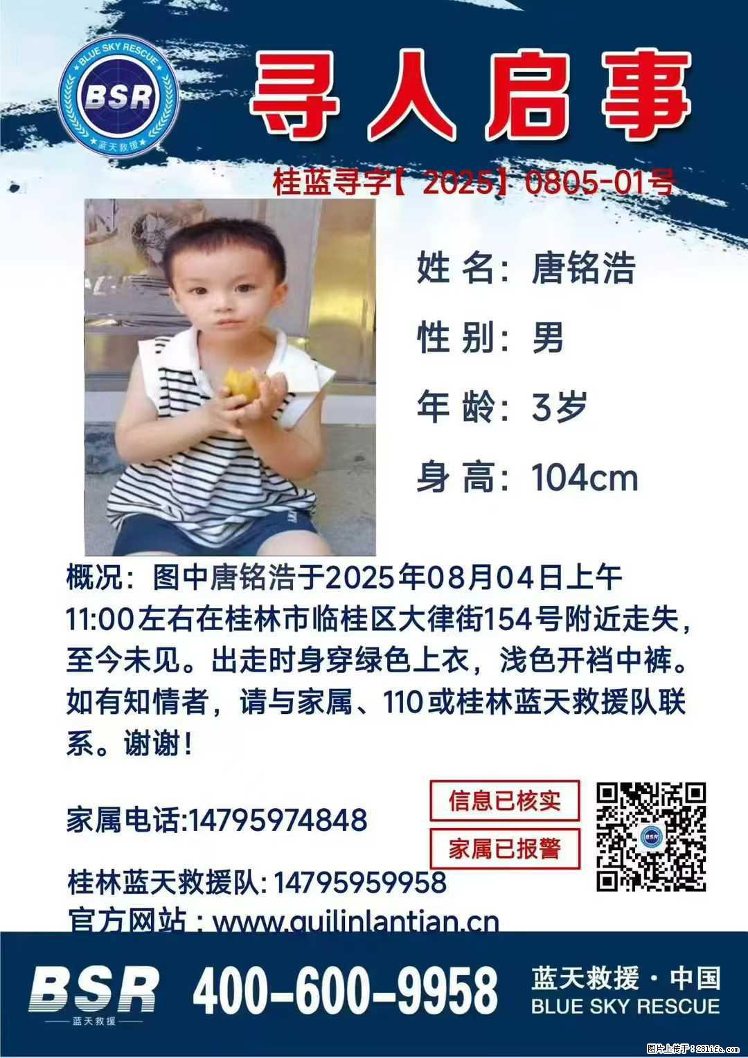 【寻人启事】图中唐铭浩于2025年08月04日上午11:00左右在桂林市临桂区大律街154号附近走失 - 新手上路 - 克拉玛依生活社区 - 克拉玛依28生活网 klmy.28life.net