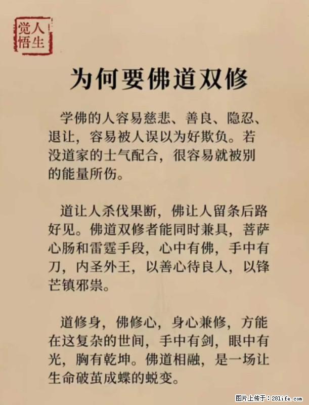 【觉悟人生】为何要佛道双修？ - 灌水专区 - 克拉玛依生活社区 - 克拉玛依28生活网 klmy.28life.net