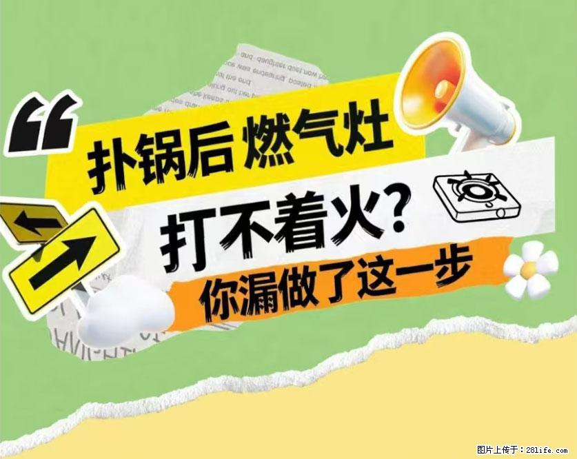 煲汤煮面时,溢锅了,清理干净后,燃气灶却一直点不着火怎么办? - 家居生活 - 克拉玛依生活社区 - 克拉玛依28生活网 klmy.28life.net