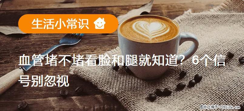 血管堵不堵看脸和腿就知道？6个信号别忽视！ - 生活百科 - 克拉玛依生活社区 - 克拉玛依28生活网 klmy.28life.net