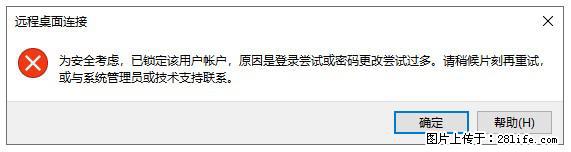 阿里云远程连接云服务器，老是提示“为安全考虑，已锁定该用户帐户”解决方案 - 生活百科 - 克拉玛依生活社区 - 克拉玛依28生活网 klmy.28life.net