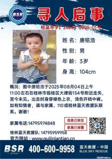 【寻人启事】图中唐铭浩于2025年08月04日上午11:00左右在桂林市临桂区大律街154号附近走失 - 克拉玛依28生活网 klmy.28life.net