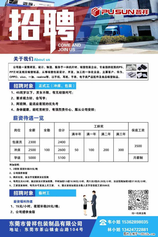 【东莞市普祥包装制品有限公司】招聘 正式工（包装、冲床、学徒）、临时工 - 职场交流 - 克拉玛依生活社区 - 克拉玛依28生活网 klmy.28life.net