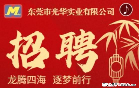 【东莞市光华实业有限公司】招聘各岗位若干名 - 职场交流 - 克拉玛依生活社区 - 克拉玛依28生活网 klmy.28life.net