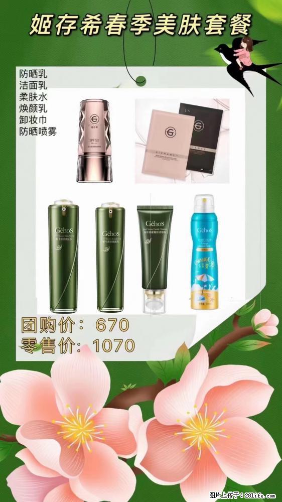 【姬存希】春季美肤套餐一 六样产品，现团购VIP价，包邮到家 - 新手上路 - 克拉玛依生活社区 - 克拉玛依28生活网 klmy.28life.net