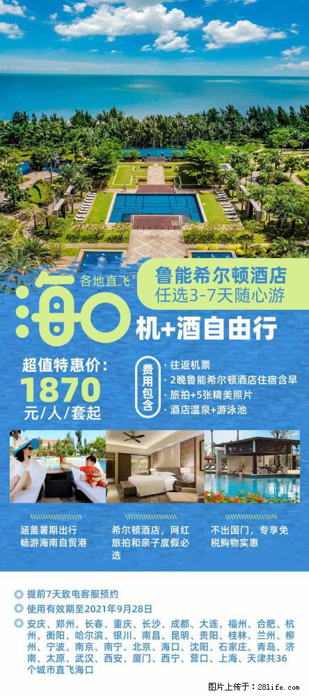【蜗蜗游】暑期倾情奉献： 全国各地直飞海口、三亚，3-7天任选入住时间，多家热门酒店任选 - 游山玩水 - 克拉玛依生活社区 - 克拉玛依28生活网 klmy.28life.net