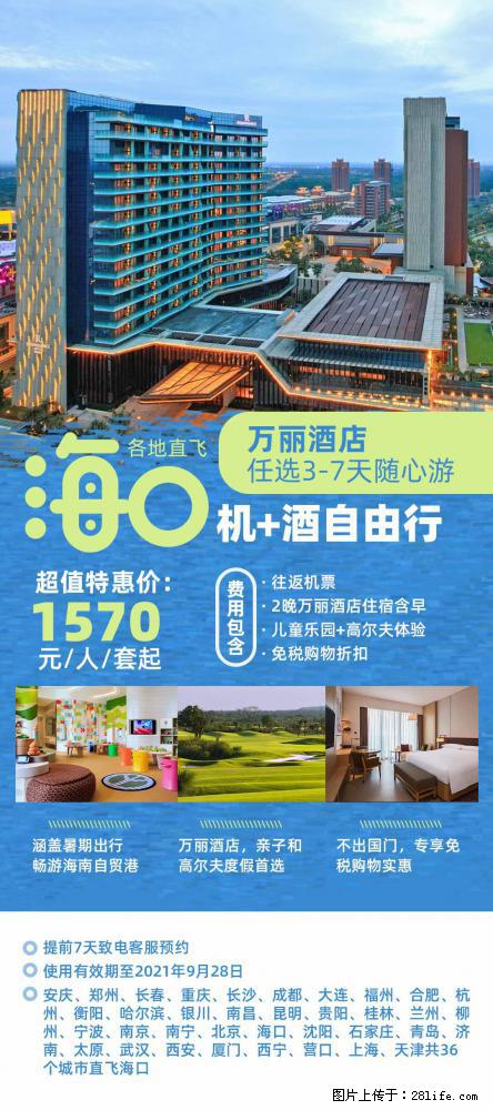 【蜗蜗游】暑期倾情奉献： 全国各地直飞海口、三亚，3-7天任选入住时间，多家热门酒店任选 - 游山玩水 - 克拉玛依生活社区 - 克拉玛依28生活网 klmy.28life.net