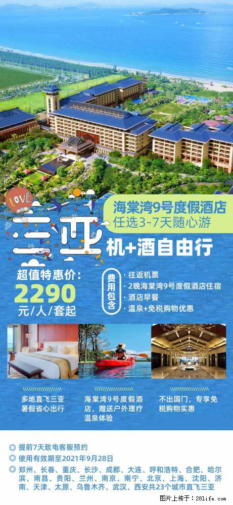 【蜗蜗游】暑期倾情奉献： 全国各地直飞海口、三亚，3-7天任选入住时间，多家热门酒店任选 - 游山玩水 - 克拉玛依生活社区 - 克拉玛依28生活网 klmy.28life.net