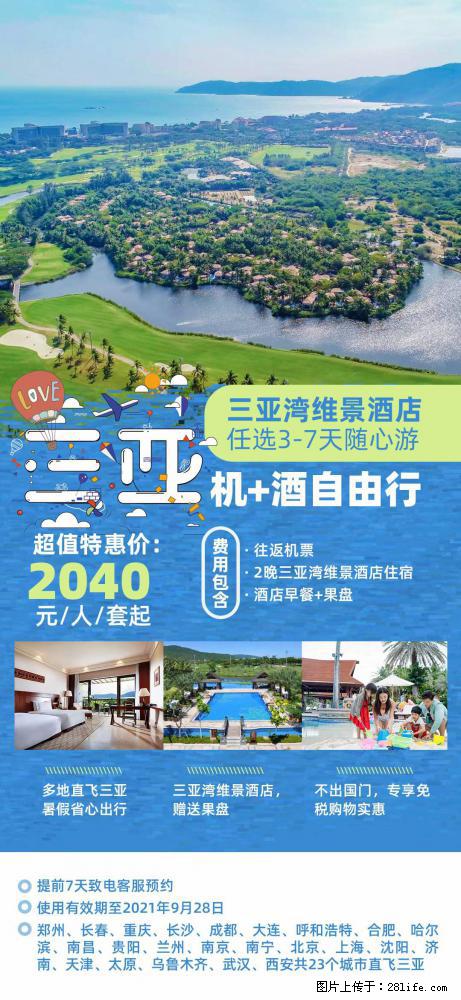 【蜗蜗游】暑期倾情奉献： 全国各地直飞海口、三亚，3-7天任选入住时间，多家热门酒店任选 - 游山玩水 - 克拉玛依生活社区 - 克拉玛依28生活网 klmy.28life.net
