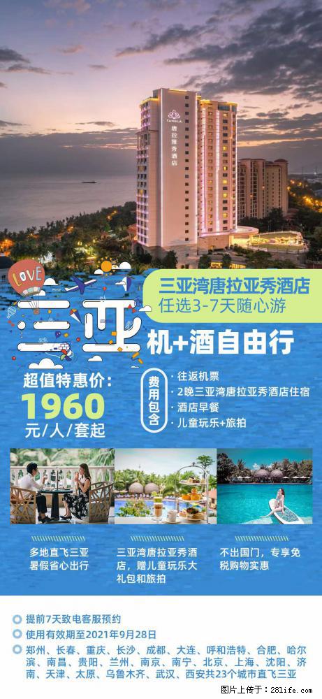 【蜗蜗游】暑期倾情奉献： 全国各地直飞海口、三亚，3-7天任选入住时间，多家热门酒店任选 - 游山玩水 - 克拉玛依生活社区 - 克拉玛依28生活网 klmy.28life.net