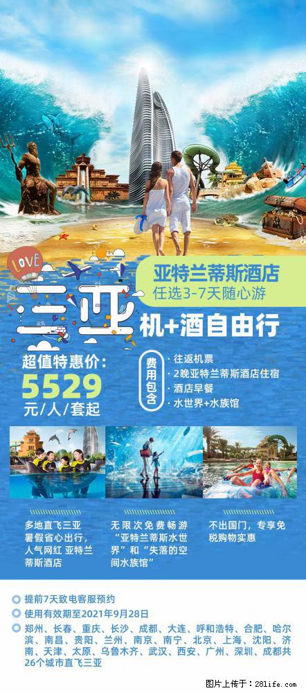 【蜗蜗游】暑期倾情奉献： 全国各地直飞海口、三亚，3-7天任选入住时间，多家热门酒店任选 - 游山玩水 - 克拉玛依生活社区 - 克拉玛依28生活网 klmy.28life.net