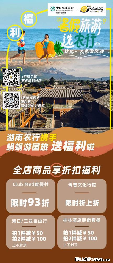 【蜗蜗游】湖南农行携手蜗蜗游携手推出“趁热约惠”活动 - 游山玩水 - 克拉玛依生活社区 - 克拉玛依28生活网 klmy.28life.net
