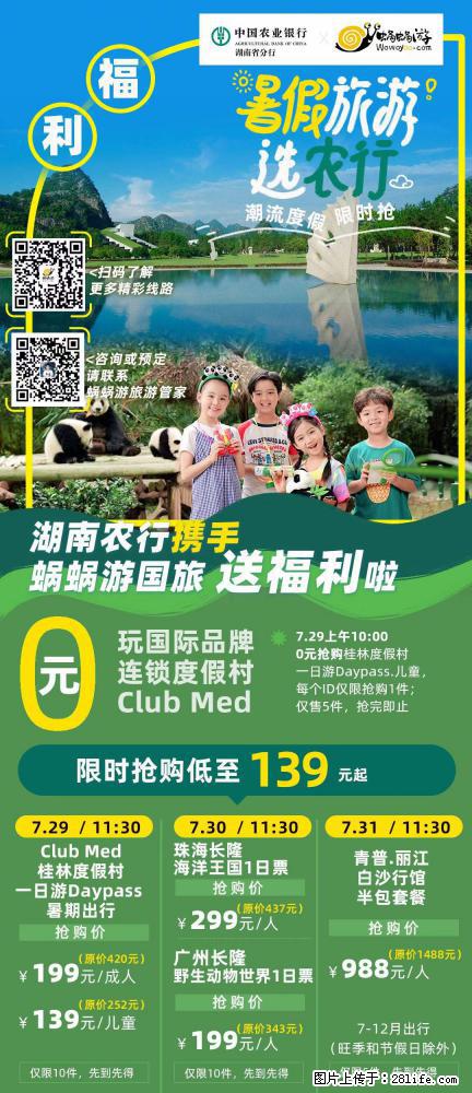 【蜗蜗游】湖南农行携手蜗蜗游携手推出“趁热约惠”活动 - 游山玩水 - 克拉玛依生活社区 - 克拉玛依28生活网 klmy.28life.net