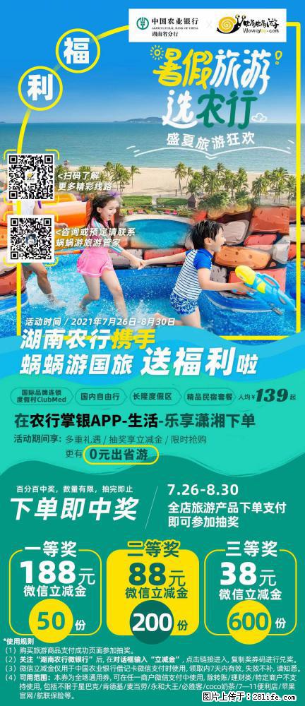 【蜗蜗游】湖南农行携手蜗蜗游携手推出“趁热约惠”活动 - 游山玩水 - 克拉玛依生活社区 - 克拉玛依28生活网 klmy.28life.net