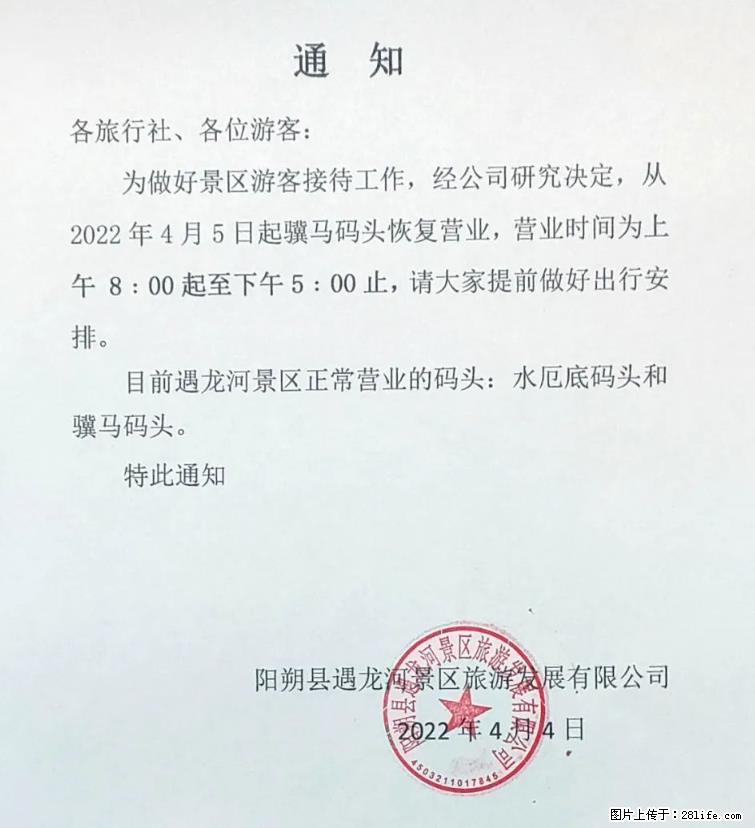 桂林市阳朔县遇龙河景区发布通知，从2022年4月5日起，骥马码头恢复营业。 - 其他广告 - 广告专区 - 克拉玛依分类信息 - 克拉玛依28生活网 klmy.28life.net
