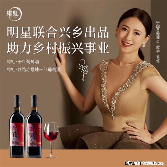 翁虹自创绯虹干红葡萄酒 - 餐饮美食 - 饮食特产 - 克拉玛依分类信息 - 克拉玛依28生活网 klmy.28life.net