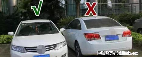 停车为什么要车头朝外？不是开玩笑，关键时刻真能救命 - 克拉玛依生活资讯 - 克拉玛依28生活网 klmy.28life.net