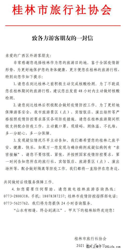 桂林市旅行社协会致各方来桂旅游游客朋友的一封信 - 克拉玛依生活资讯 - 克拉玛依28生活网 klmy.28life.net