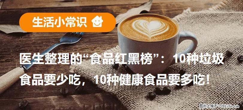【生活小常识】医生整理的“食品红黑榜”：10种垃圾食品要少吃，10种健康食品要多吃！ - 克拉玛依生活资讯 - 克拉玛依28生活网 klmy.28life.net