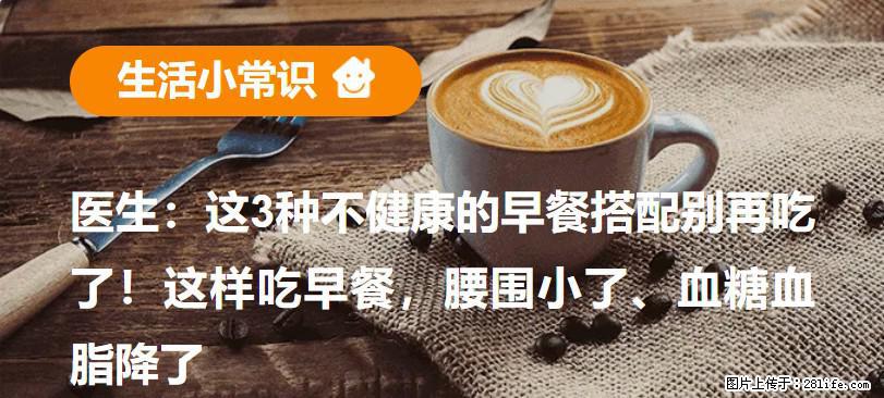 医生：这3种不健康的早餐搭配别再吃了！这样吃早餐，腰围小了、血糖血脂降了 - 克拉玛依生活资讯 - 克拉玛依28生活网 klmy.28life.net