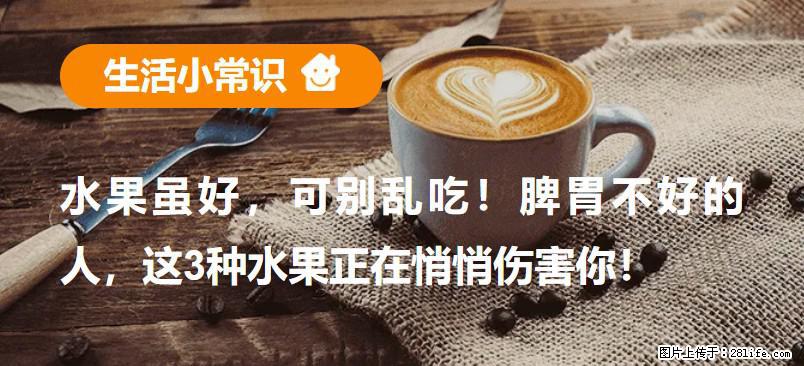 水果虽好，可别乱吃！脾胃不好的人，这3种水果正在悄悄伤害你！ - 克拉玛依生活资讯 - 克拉玛依28生活网 klmy.28life.net
