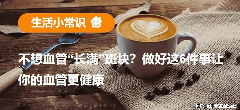 不想血管“长满”斑块？做好这6件事让你的血管更健康 - 克拉玛依生活资讯 - 克拉玛依28生活网 klmy.28life.net