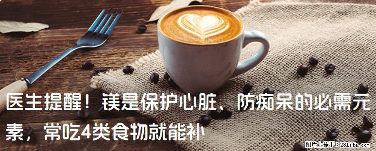 医生提醒！镁是保护心脏、防痴呆的必需元素，常吃4类食物就能补 - 克拉玛依生活资讯 - 克拉玛依28生活网 klmy.28life.net
