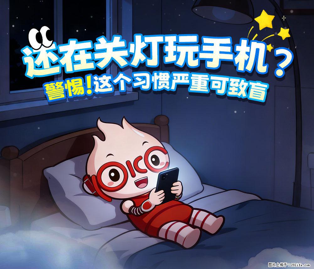 【健康科普】还在关灯玩手机？警惕！这个习惯严重可致盲！ - 克拉玛依生活资讯 - 克拉玛依28生活网 klmy.28life.net